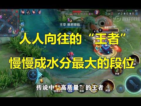 王者荣耀：人人向往的“王者”，慢慢成水分最大的段位