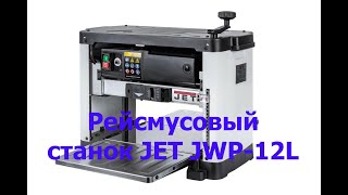 Обзор рейсмусового станка JET JWP-12L