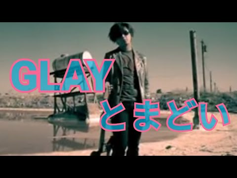 【GLAY】とまどい