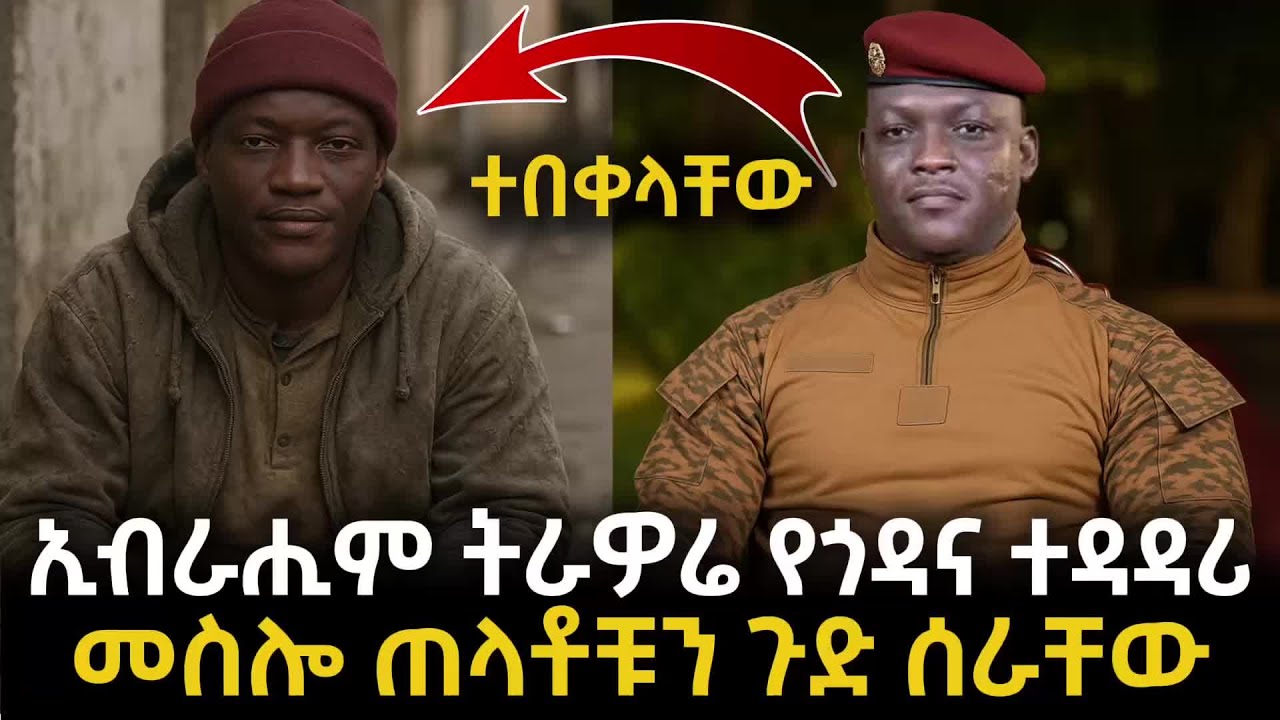 አለምን ጉድ ያስባለው ኢብራሂም ትራዎሬ የጎዳና ተዳዳሪ መስሎ ያደረገው አስገራሚ ነገር