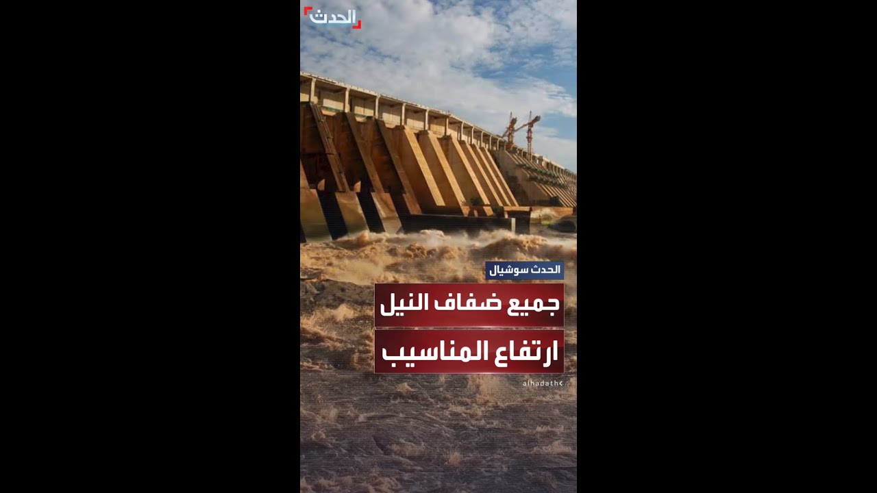 السودان يناشد بعد ارتفاع قياسي لمنسوب الفيضان بجميع ضفاف النيل