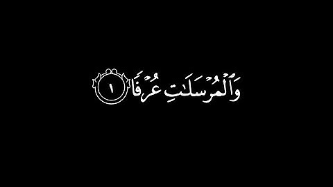 سورة المرسلات كاملة |كرومات شاشة سوداء| ناصر القطامي