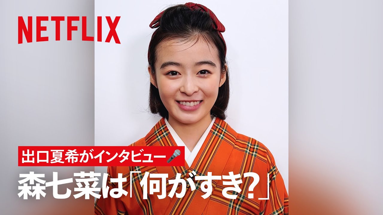 森七菜は何がすき？出口夏希がインタビュー? | 舞妓さんちのまかない 