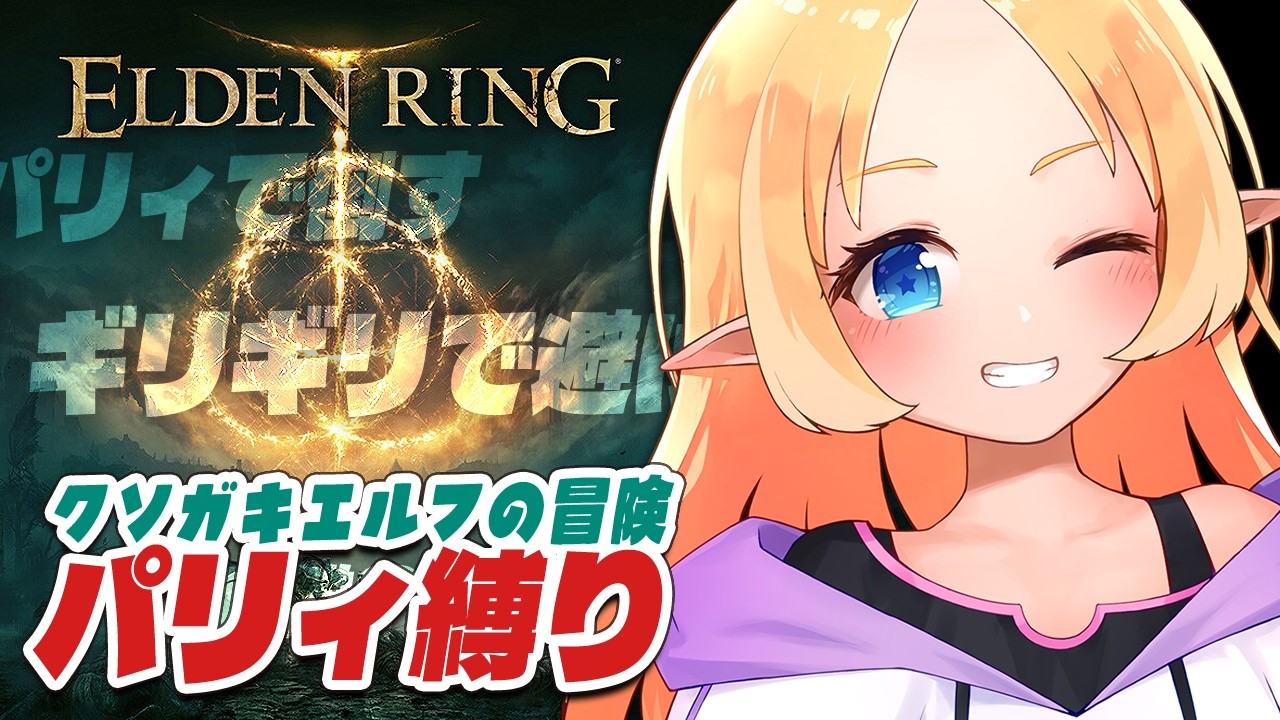 エルデンリング | パリィ縛りでストーリー堪能するよ