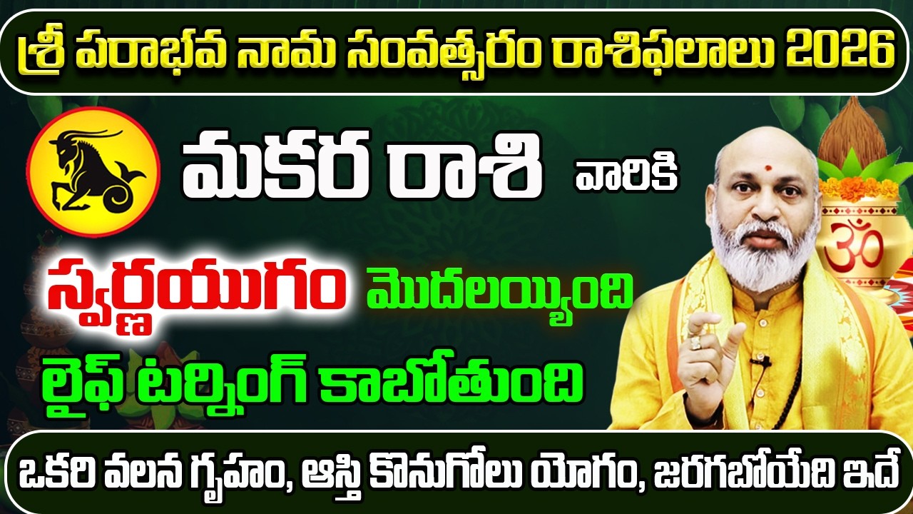 స్వర్ణయుగం మొదలయ్యింది మకర రాశి | Ugadi Rasi Phalalu 2026 To 2027 | Makara Rasi Ugadi 2026