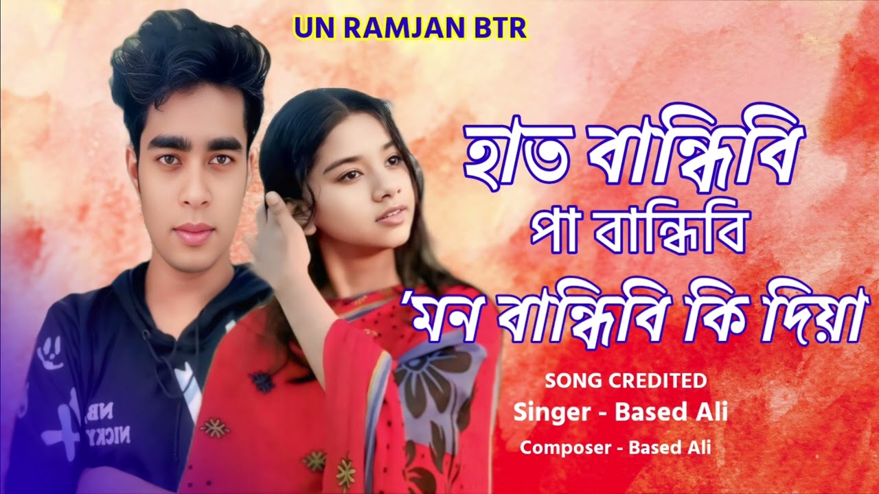 হাত বান্ধিবি পা বান্ধিবি | Hat Bandhibi Pa Bandhibi | Tik tok trending song 2025 | 