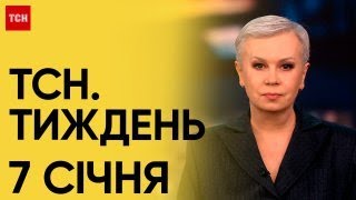 Новини ТСН Тиждень за 7 січня 2024 року | Новини України