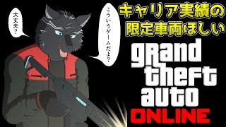 【GTA5/PCエンハンスト版/参加型】キャリア実績の限定車両獲りてぇ～～お犬🏍🐺【GTAオンライン】【津軽弁狛犬Vtuber】