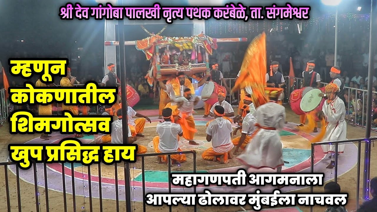 म्हणून कोकणातील शिमगोत्सव प्रसिद्ध हाय😍 | श्री देव गांगोबा पालखी नृत्य पथक करंबेळे 2025 #शिमगा