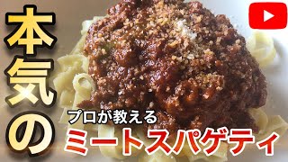 プロが作る本当に美味しいミートソーススパゲティの作り方