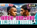 【中天直播#LIVE】姆巴佩第8顆進球再追平梅西 法國2：0連兩屆淘汰摩洛哥 20260710 @全球大視野Global_Vision​