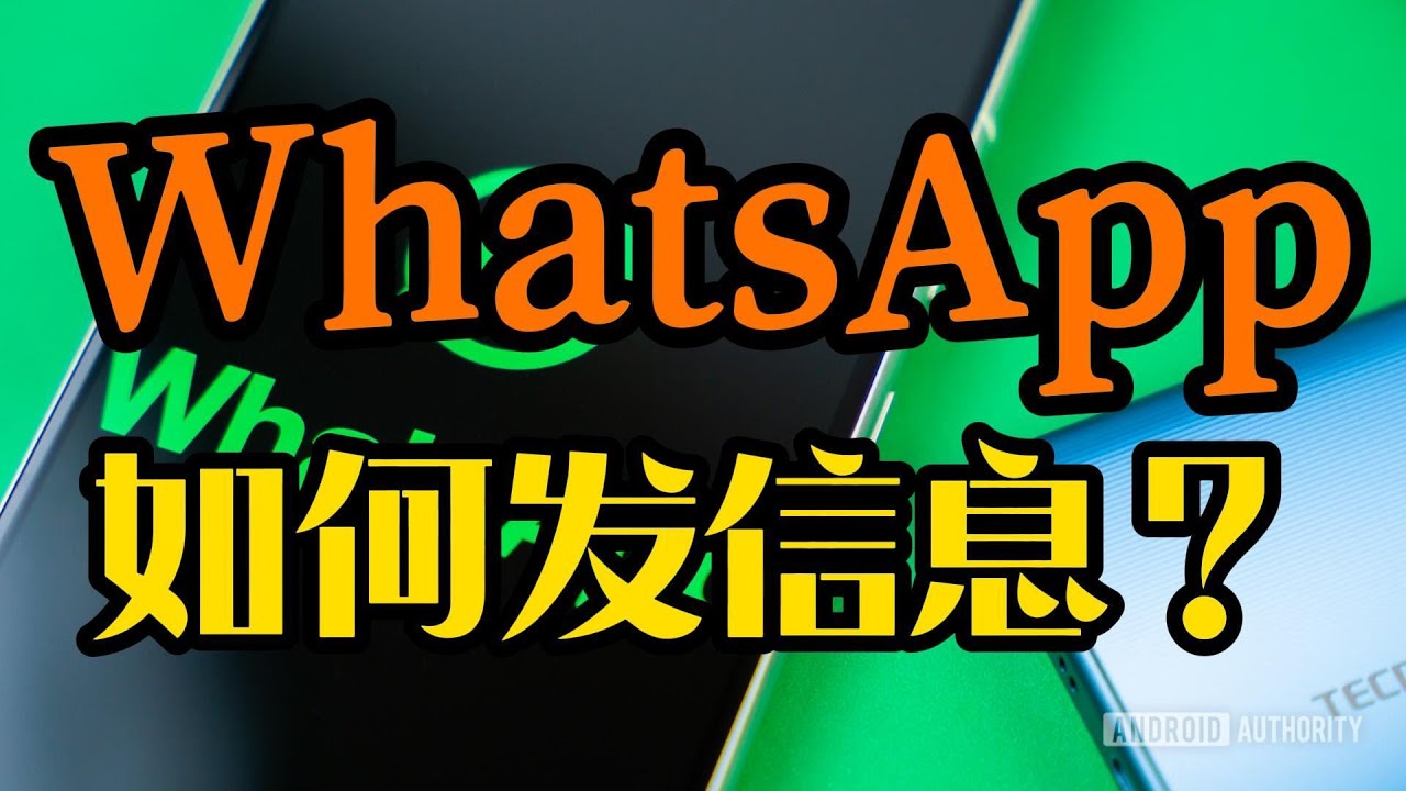 如何用WhatsApp发信息?Whatsapp发信息的方法是什么?#whatsapp #whatsapp发信息#whatsapp发信息的教程 ...