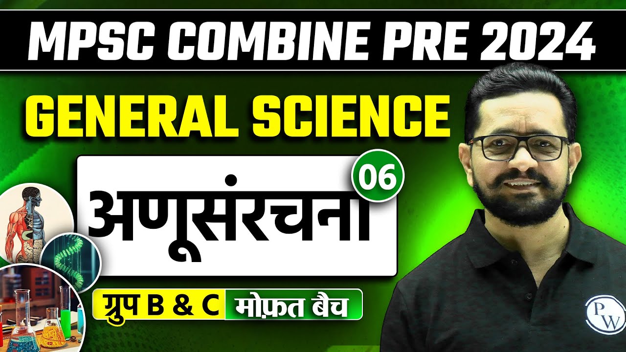 अणू व त्याची रचना! | MPSC Combine 2024 | Science | Atom and its Structure ! | MPSC Wallah