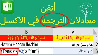 شرح معادلات الترجمة في الاكسيل