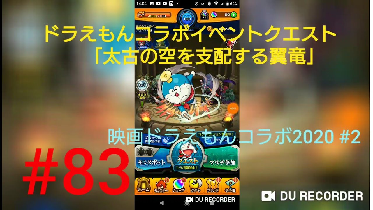 声だし モンスト 83 ドラえもんコラボイベントクエスト 太古の空を