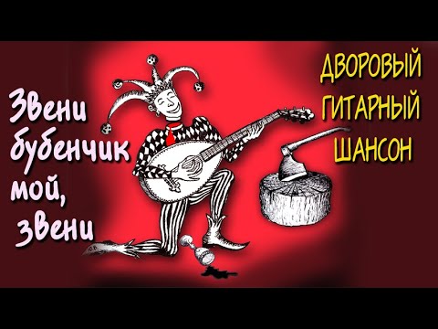 Звени бубенчик мой звени гитара пой