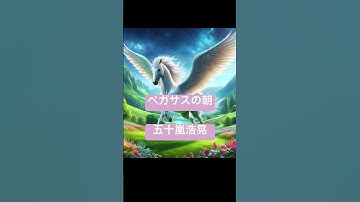 Thumbnail of #ペガサスの朝#五十嵐浩晃 #automobile #昭和歌謡 #promise #音楽 #にほんごであそぼ #japansong #english #music #jpop