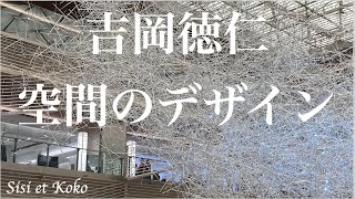 吉岡徳仁《Prismatic Cloud》《光の結晶》(日本語音声, Subtitle: English)
