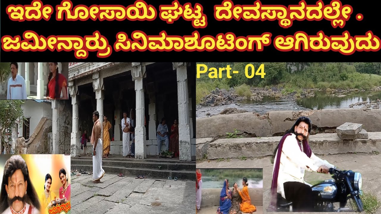 ಇದೇ.ಗೋಸಾಯಿ ಘಟ್ಟದಲ್ಲಿ ಜಮೀನ್ದಾರ್ರು ಸಿನಿಮಾ ಶೂಟಿಂಗ್ ಮಾಡಿದ್ದಾರೆ.ಇನ್ನೂ 500ಕ್ಕೂ ಹೆಚ್ಚು ಸಿನಿಮಾ ಶೂಟಿಂಗ್ ....