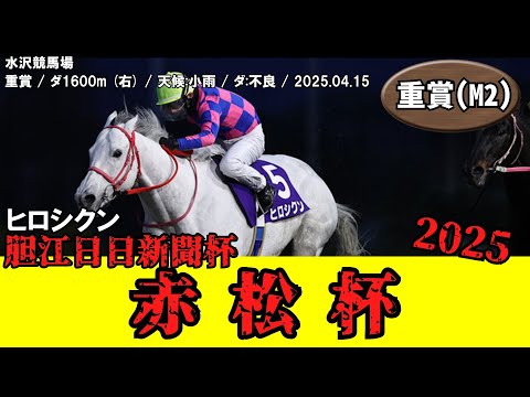競馬】 赤松杯 （水沢） 2025 / ヒロシクン - YouTube