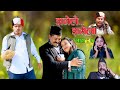 झमेलै झमेला II New Nepali Comedy Serial II रिसानी माफ टिमको प्रस्तुति II Episode : 1 II Dec. 8 2021