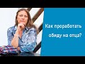 Как проработать обиду на отца?