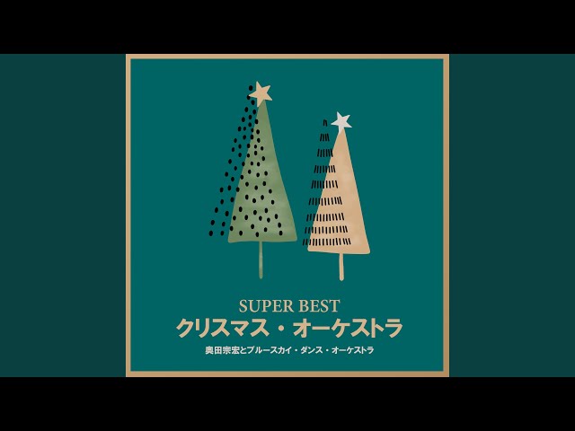 Munehiro Okuda & Blue Sky Dance Orchestra - クリスマス・ポルカ/THE MERRY CHRISTMASPOLKA