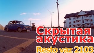 Скрытая акустика в Resto 2103 (Перезалив)