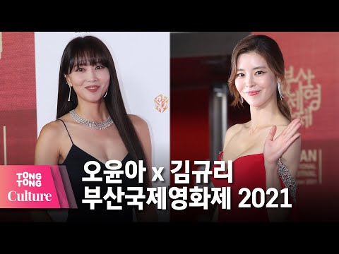 [부산국제영화제 2021] 김규리x엄지원x오윤아x예지원 @ 제26회 부산국제영화제 포토월 [통통컬처]
