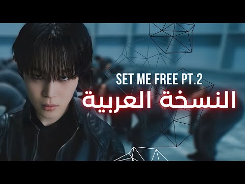 BTS 지민 Jimin Set Me Free Pt 2 Arabic Version النسخة العربية
