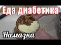 Армейская любимая намазка для моего мужа диабетика. Это его "конфетка" 🍬