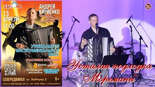 Усталая Подлодка и Мореманы - Андрей Кириенко-Баянист и "Северное Сияние" / СербаТВ 🔴