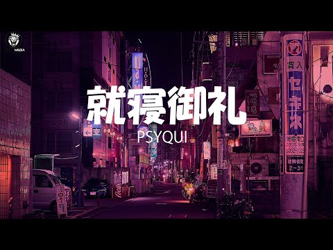 PSYQUI- 就寝御礼-Lyrics