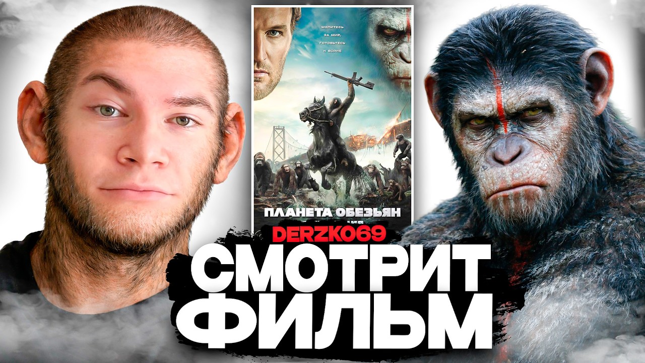 ДЕРЗКО СМОТРИТ ФИЛЬМ ПЛАНЕТА ОБЕЗЬЯН: РЕВОЛЮЦИЯ 🐵🔥 | ЛУЧШЕЕ С ПРОСМОТРА 🏚️💥