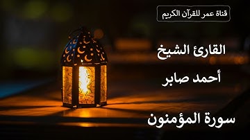 023 ـ سورة المؤمنون ـ القارئ الشيخ أحمد صابر