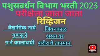 pashudhan parveshak fast revesion MCQ Animal husbandry department exam,पशुधन पर्यवेक्षक रिव्हिजन