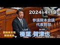 2024年4月19日【国民民主党】榛葉 賀津也　参議院本会議代表質問