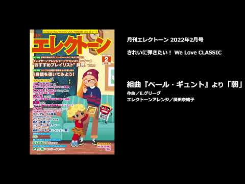 組曲『ペール・ギュント』より「朝」 E.グリーグ