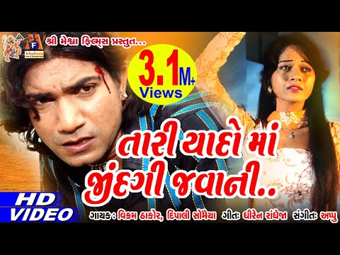 Tari Yad Ma Jindgi Javani || Vikram Thakor || Gujarati Sad Song || તારી યાદ માં જિંદગી જવાની ||