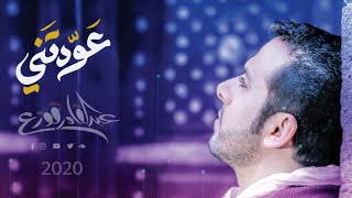 Abdulqader Qawza - Awadtni | عبدالقادر قوزع - عودتني