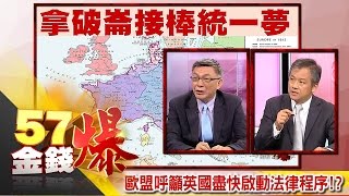歐盟呼籲英國盡快啟動法律程序！？-苑舉正、丁萬鳴《５７金錢爆精選》2016.0628