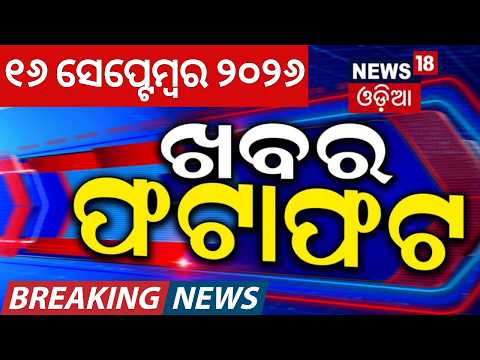 Speed News: ଖବର ଫଟାଫଟ | Khabar Fatafat | Cyclone News Today | Orangutan in Odisha | Odisha Rain