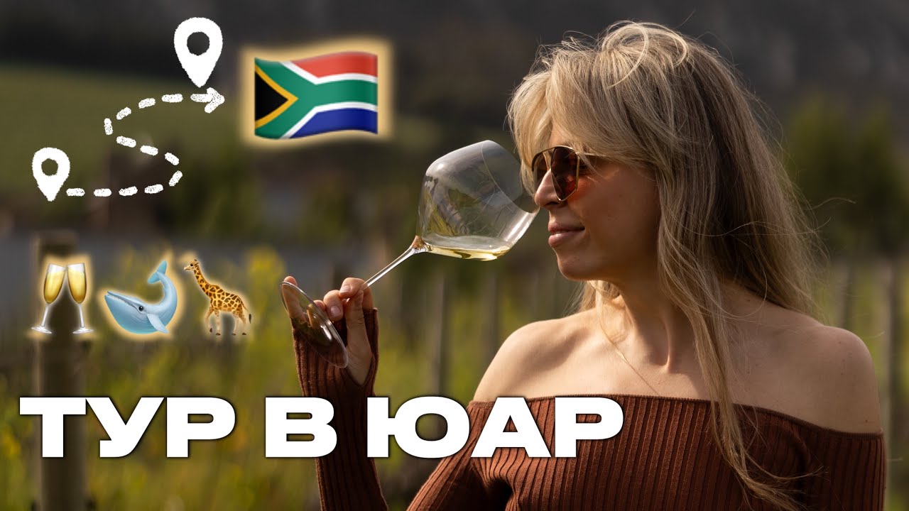 Мой тур в ЮАР. Кейптаун, киты, винодельни | vlog11