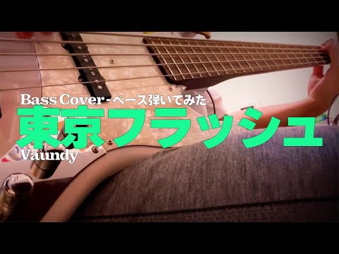 【中学生が弾いてみた】東京フラッシュ / Vaundy【Juniorhigh-school kid】