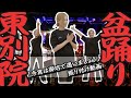 【振り付け動画】東別院夏まつりソング『今宵は御坊で遇いましょう』