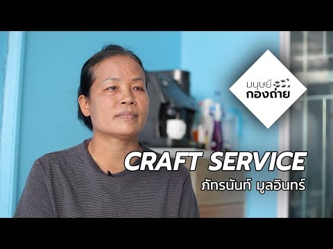 มนุษย์กองถ่าย | Craft Service | ภัทรนันท์ มูลอินทร์