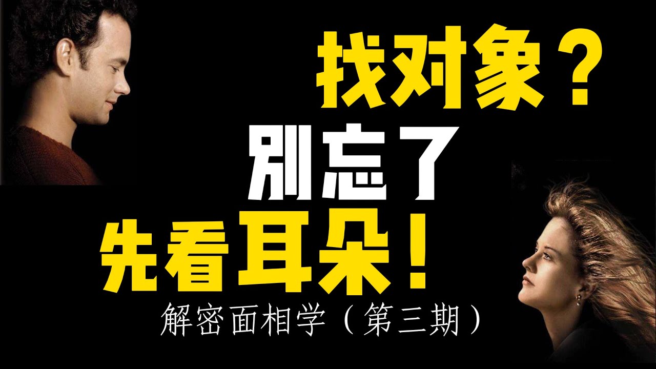 《面相学》解密：看人先看「耳朵」（第三期）