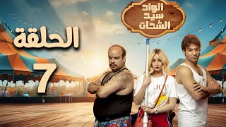 مسلسل الواد سيد الشحات - هنا الزاهد - الحلقة السابعة El Wad Sayed El Shahat - Episode 7