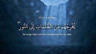 ﴿الله ولي الذين آمنوا يخرجهم من الظلمات إلى النور﴾#سورة_البقرة | القارئ عبدالله الموسى