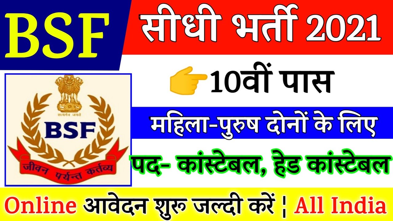 Join Border Security Force | BSF Group C Recruitment 2021 | 10th Pass Vacancy | Full Details